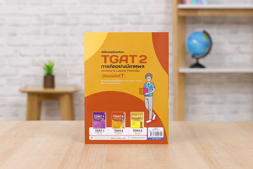 หนังสือ เตรียมพร้อมสอบ TGAT2 การคิดอย่างมีเหตุผล (Critical & Logical Thinking) อัปเดตครั้งที่ 1