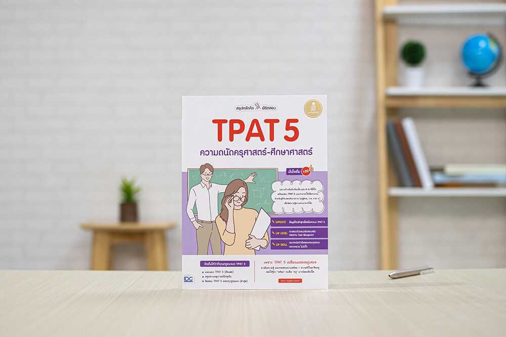 หนังสือ สรุปหลักคิด พิชิตสอบ TPAT5 ความถนัดครุศาสตร์-ศึกษาศาสตร์ มั่นใจเต็ม 100