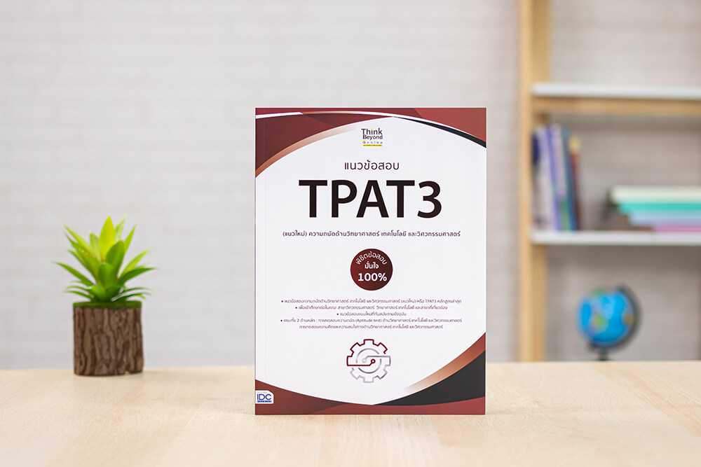 หนังสือ แนวข้อสอบ TPAT3 (แนวใหม่) ความถนัดด้านวิทยาศาสตร์ เทคโนโลยี และวิศวกรรมศาสตร์ มั่นใจ 100%