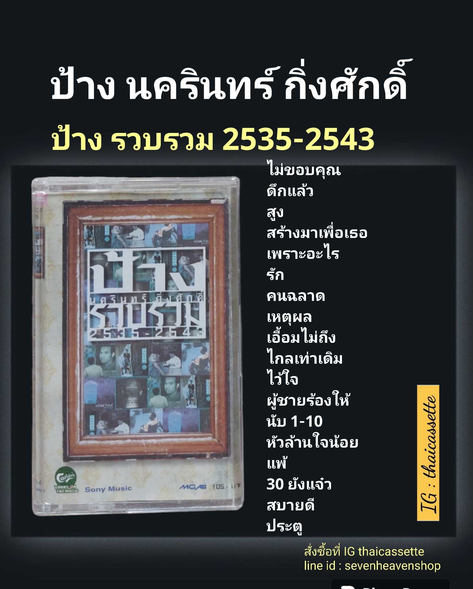 □มือ2 cassette ป้าง  □อัลบั้ม รวบรวม (ลิขสิทธิ์แท้).(แนว rock)