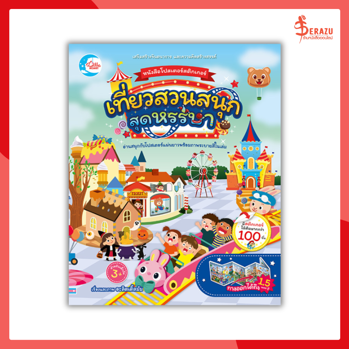 หนังสือ หนังสือโปสเตอร์สติกเกอร์ เที่ยวสวนสนุกสุดหรรษา