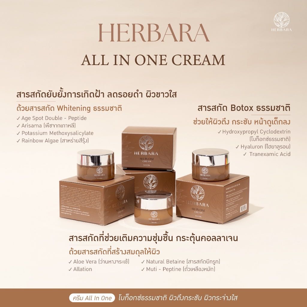 Herbara All in One cream ครบสูตรการบำรุง โบท็อกซ์ยกกระชับ ฝ้า กระ กระจ่างใส คุณแม่ตั้งครรภ์ใช้ได้