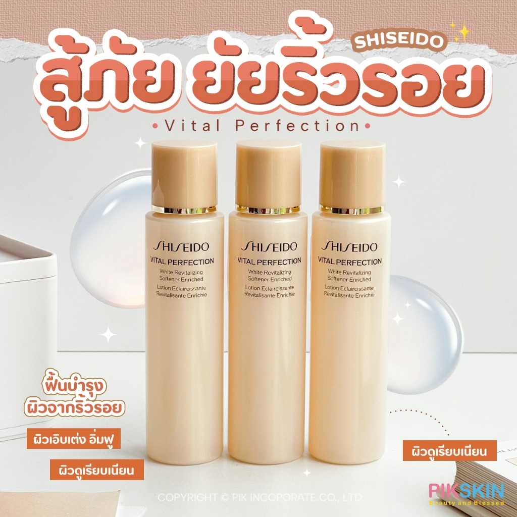 Shiseido Vital Perfection White Revitalizing Softener Enriched 75ml ซอฟเทนเนอร์ที่มอบความชุ่มชื่น