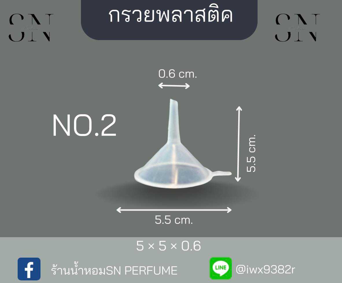 กรวยพลาสติกขนาดเล็ก สำหรับกรอกน้ำหอมหรือของเหลวใส่ขวด No.2
