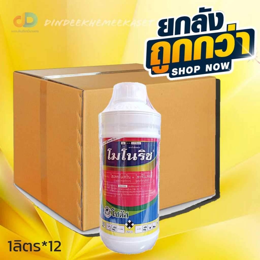 (ยกลัง 12 ขวด) โมโนริช (Monorich) ไซเพอร์เมทริน+โพรฟีโนฟอส..4% + 40% EC ขนาด1 ลิตร กำจัดแมลง