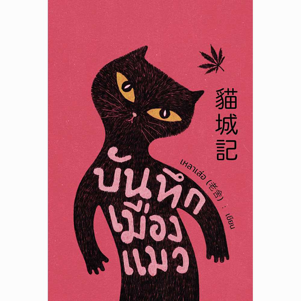 บันทึกเมืองแมว :ชุดหนังสือพระราชนิพนธ์