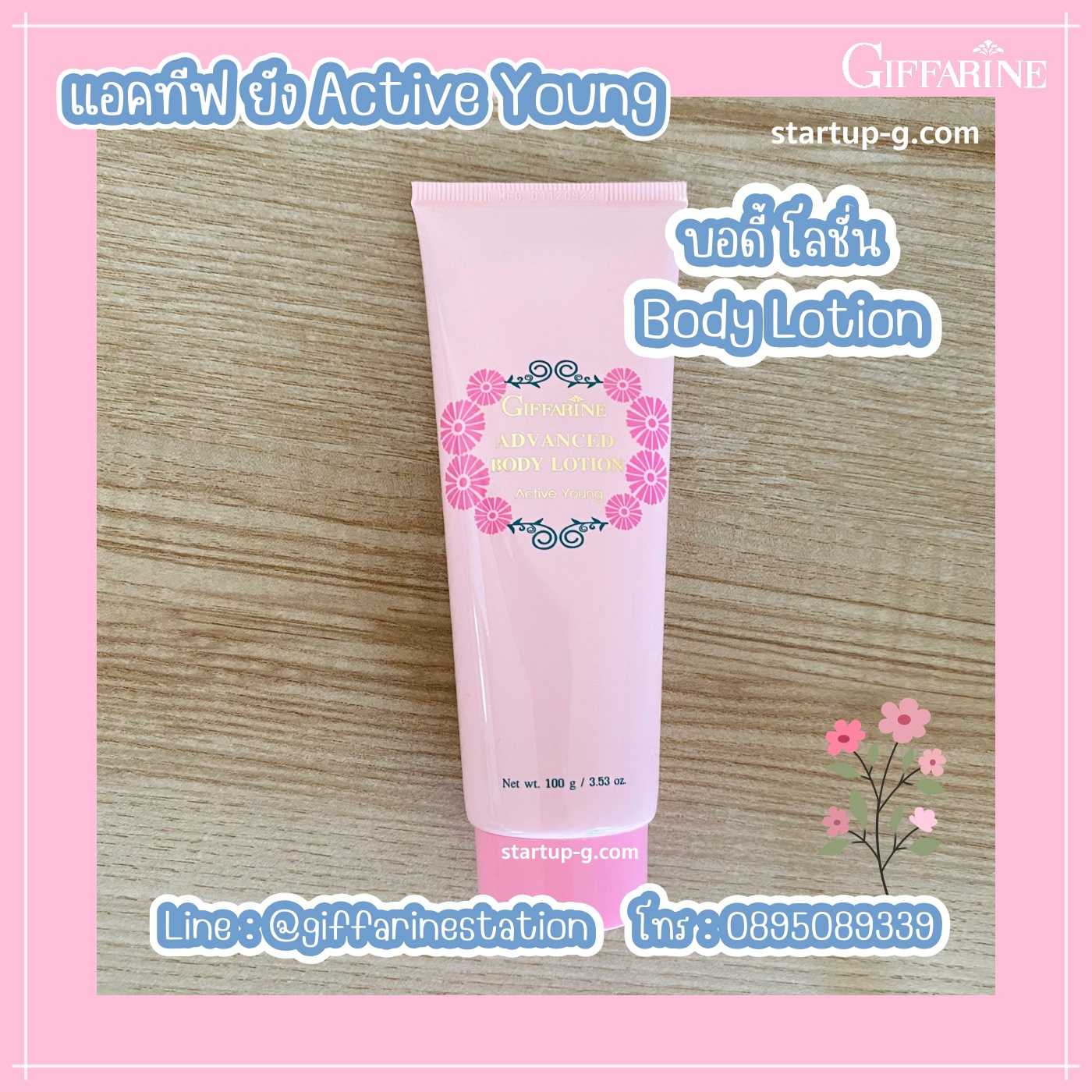 💖 โลชั่นถนอมผิว แอคทีฟยัง  กิฟฟารีน  แอดวานซ์ บอดี้ โลชั่น แอคทีฟยัง โลชั่นเนื้อนุ่มเนียน Giffarine