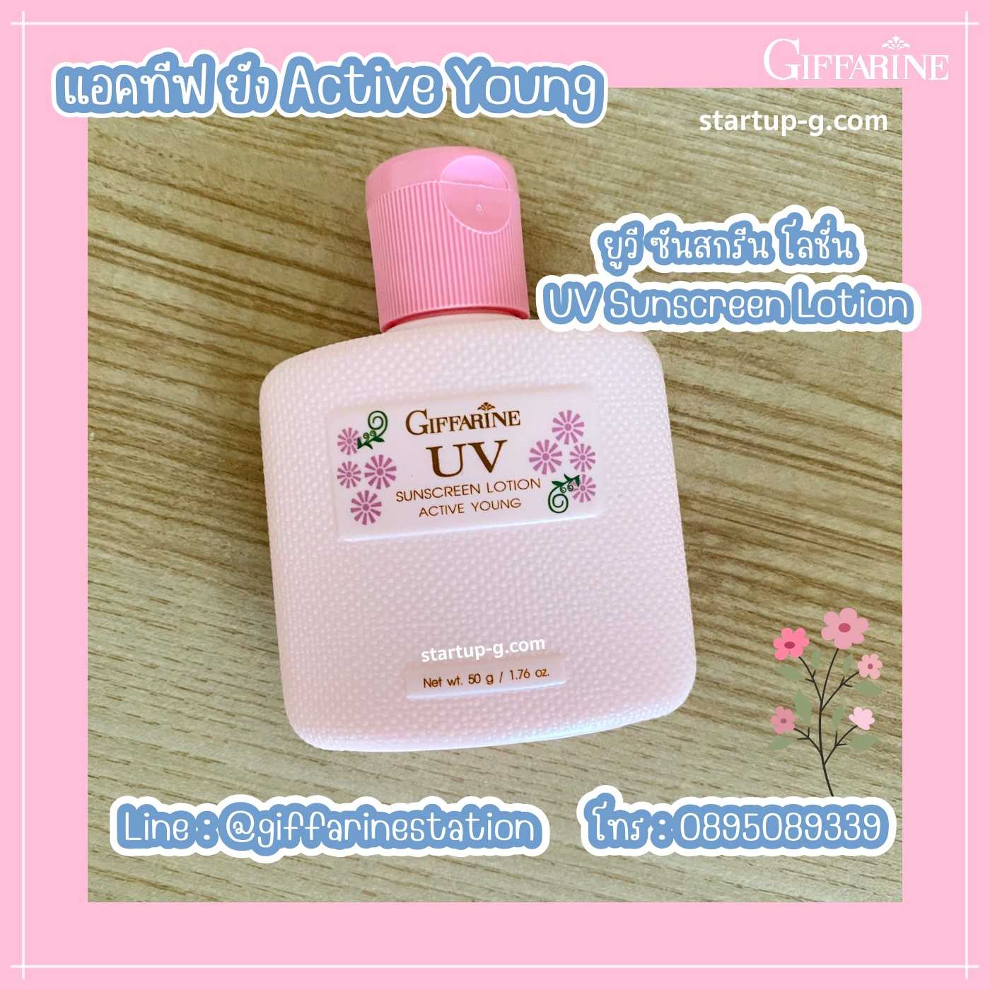 💖 โลชั่นป้องกันแสงแดด แอคทีฟ ยัง โลชั่นกันแดด โลชั่นกันแดดเนื้อเนียนละมุน กิฟฟารีน Giffarine