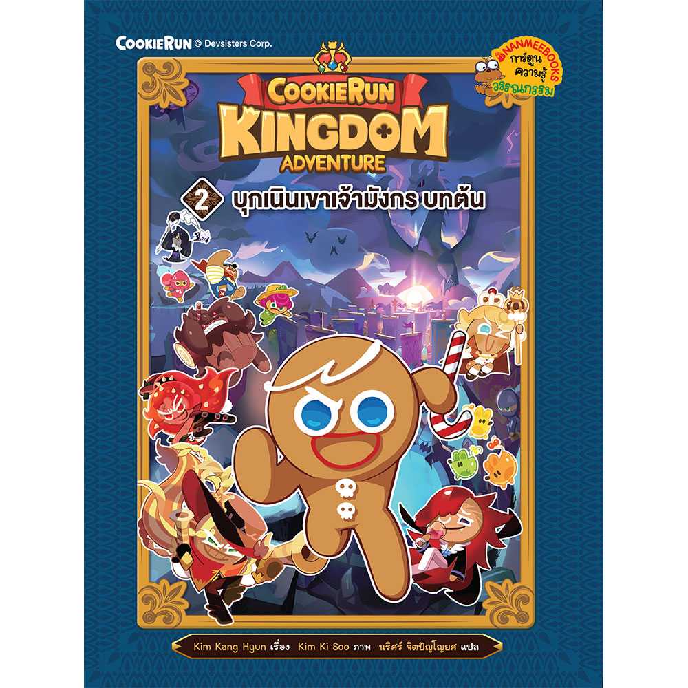 คุกกี้รัน : Kingdom Adventure 2 บุกเนินเขาเจ้ามังกร บทต้น