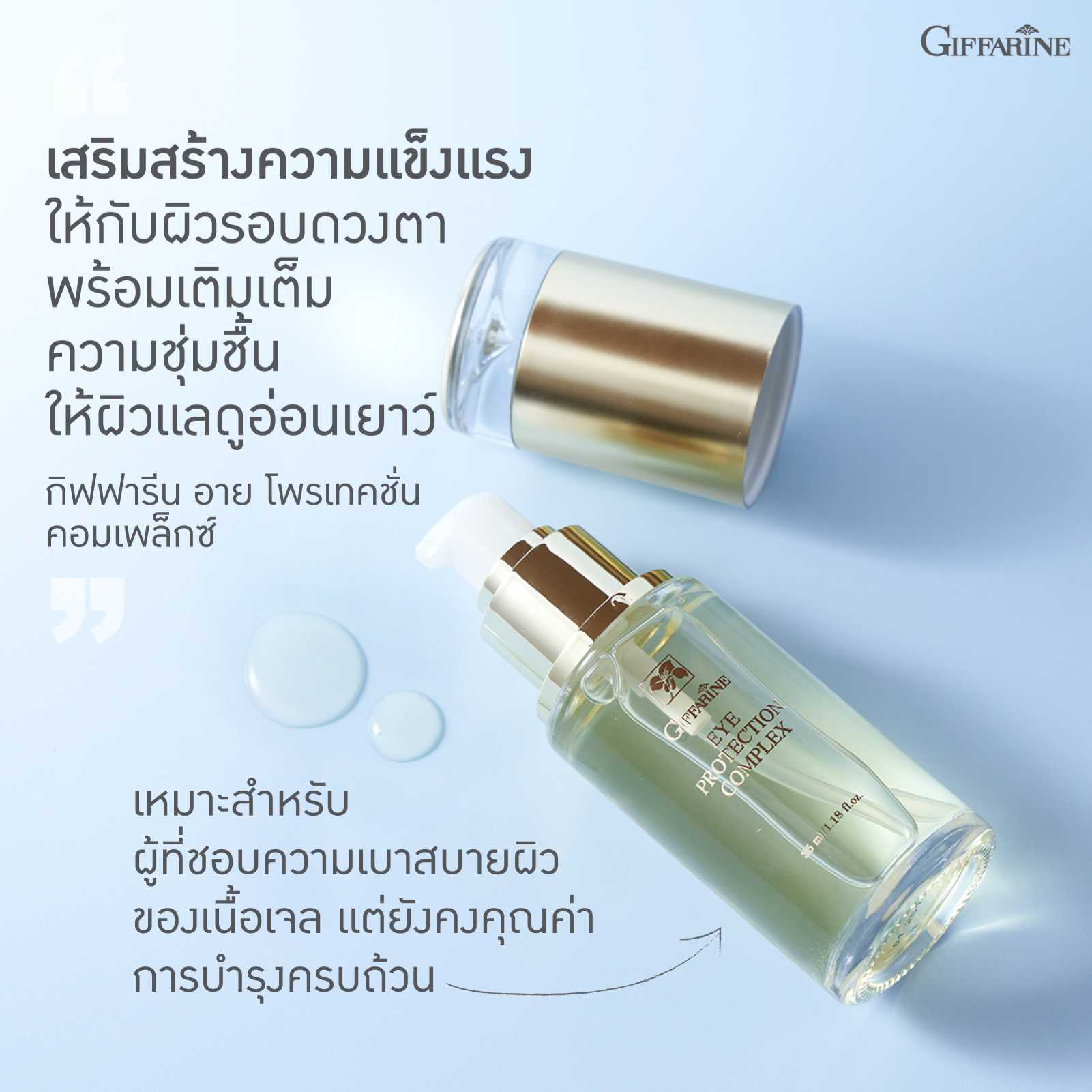 อายโพรเทคชั่น คอมเพล็กซ์ กิฟฟารีน 10301