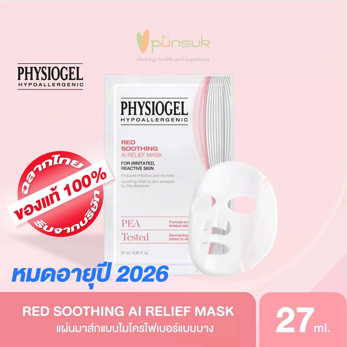 PHYSIOGEL RED SOOTHING AI RELIEF MASK Exp.ปี2027 ฟิสิโอเจล เรด ซูทติ้ง เอไอ มาสค์