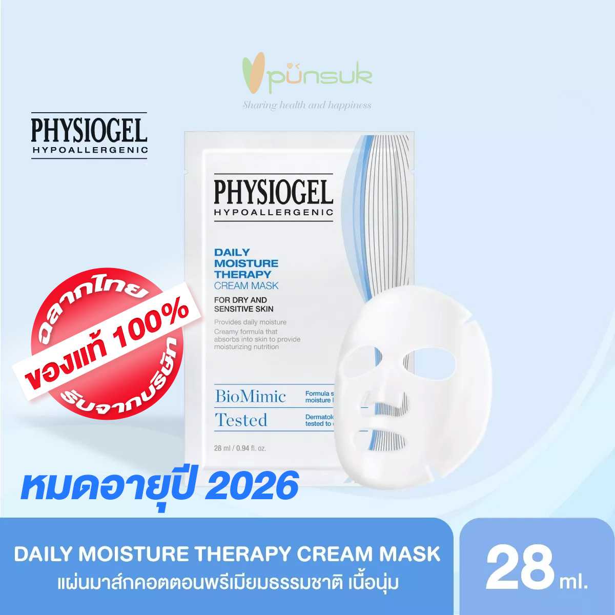 PHYSIOGEL DAILY MOISTURE THERAPY CREAM MASK Exp.ปี2027 ฟิสิโอเจล เดลี่ มอยซเจอร์ มาสค์