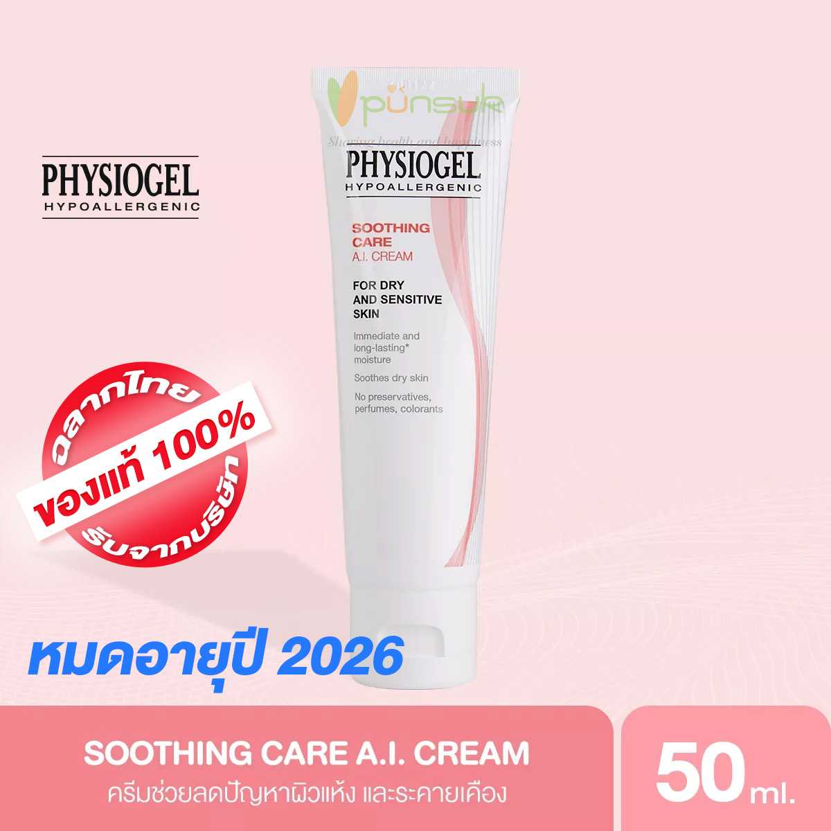 PHYSIOGEL Soothing Care A.I. Cream  50ml  Exp ปี2027