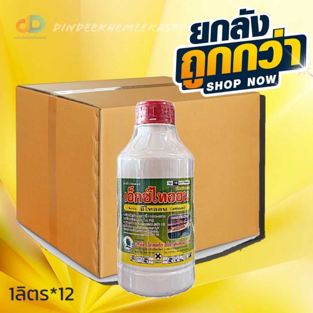 (กดสั่งซื้อครั้งละ 1 ลัง)(ยกลังx12)เอ็กซ์ไทออน ขนาด 1 ลิตร สารป้องกันกำจัดแมล
