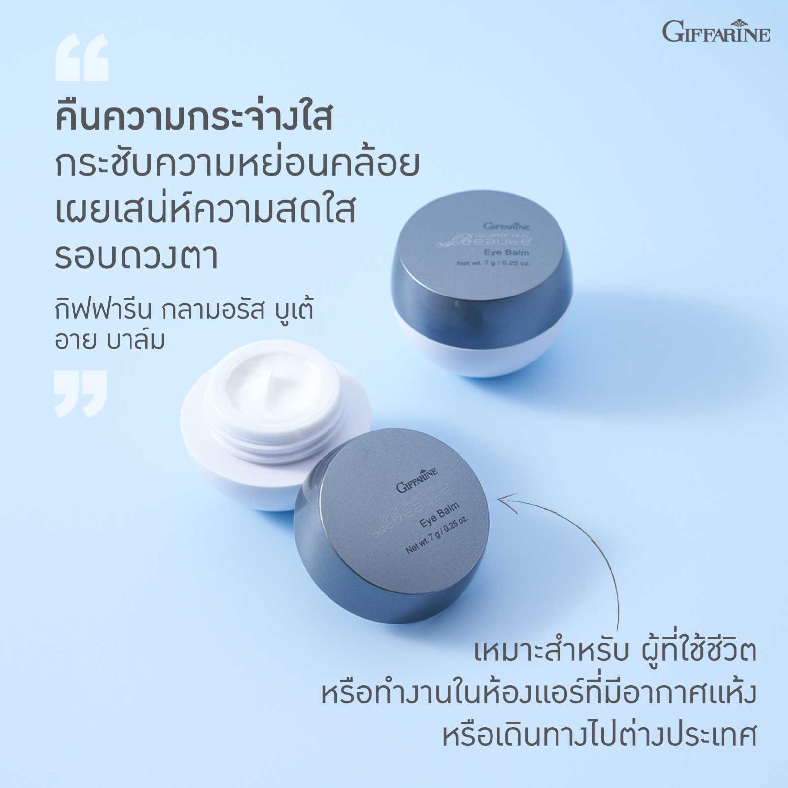กลามอรัส บูเต้ อาย บาล์ม 10309