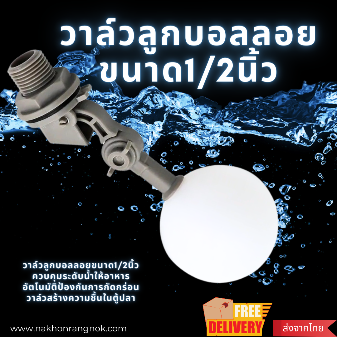 วาล์วลูกบอลลอยขนาด1/2นิ้ว