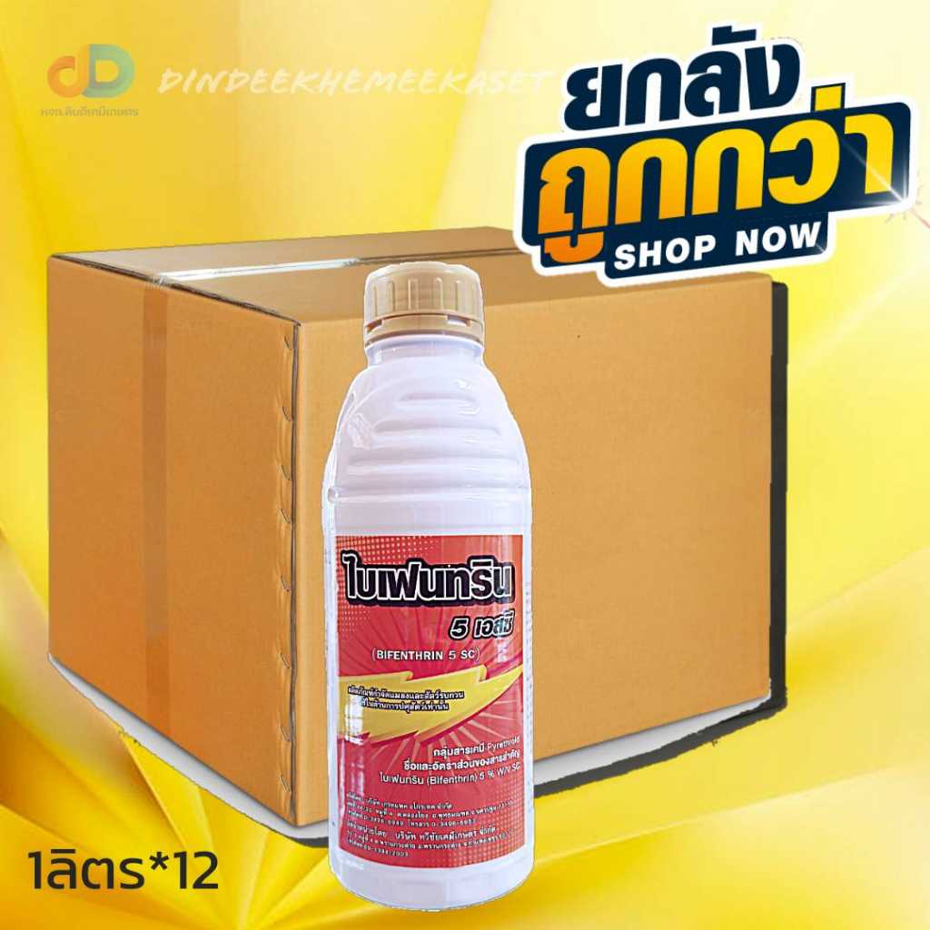 (ยกลัง12ขวด)ไบเฟนทริน 5 เอสซี #ไบเฟนทริน สูตรน็อคเย็น ขนาด1 ลิตร