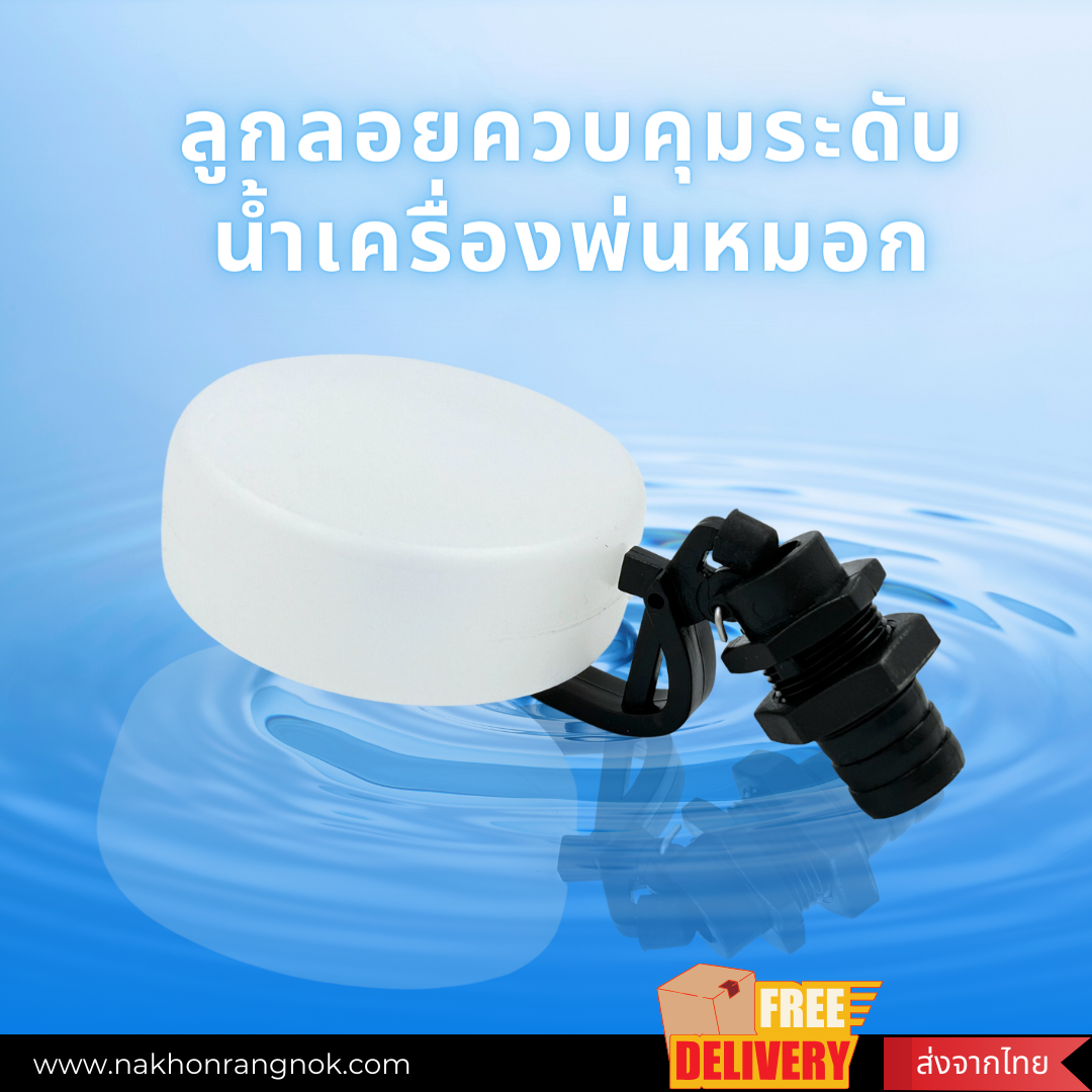 ลูกลอยควบคุมระดับน้ำเครื่องพ่นหมอก