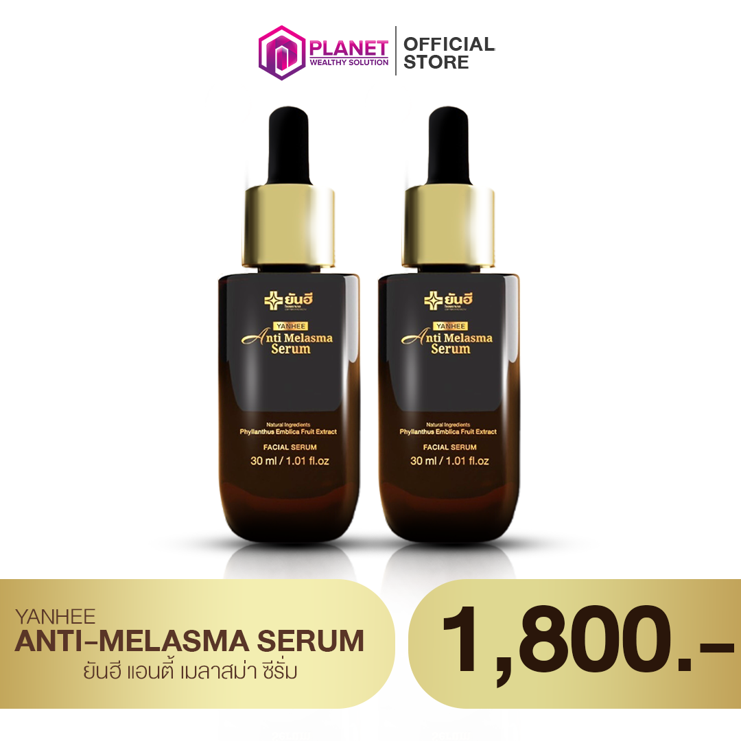 ยันฮี แอนตี้ เมลาสม่า ซีรั่ม 2 ขวด (ส่งฟรี)