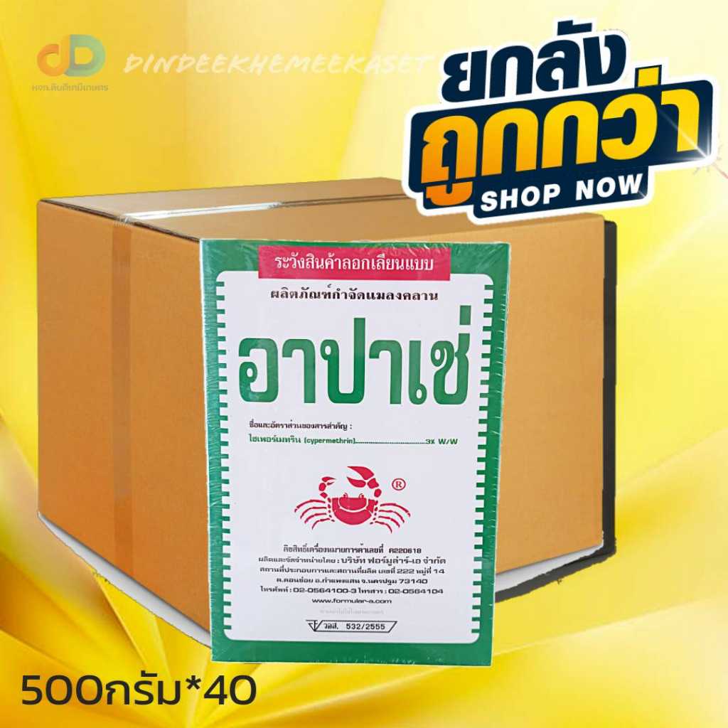 (กดสั่งซื้อครั้งละ1ลัง)(ยกลังx40)อาปาเช่ สาร ไซเพอร์เมทริน 3% ขนาด 500 กรัม ยาเบือปู