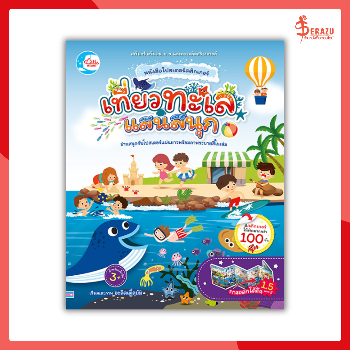 หนังสือ หนังสือโปสเตอร์สติกเกอร์ เที่ยวทะเลแสนสนุก