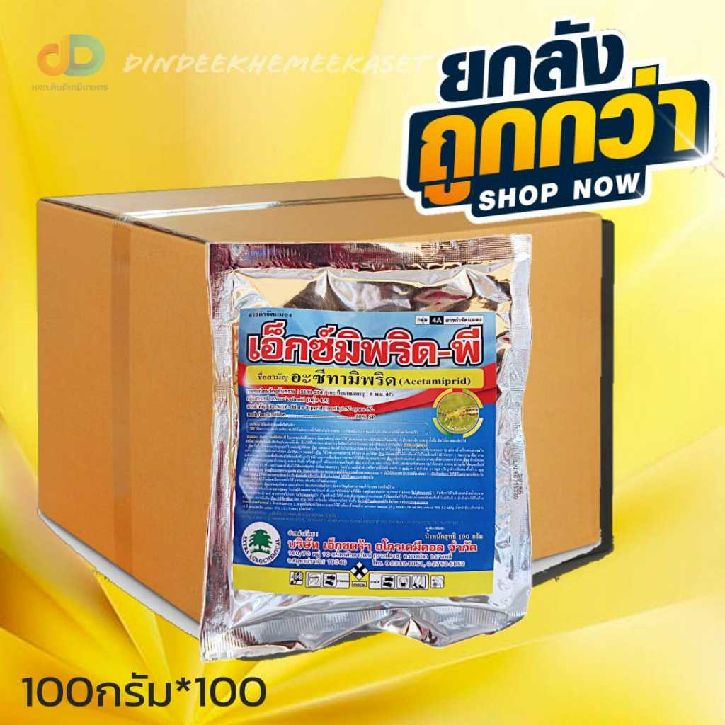(กดสั่งซื้อครั้งละ1ลัง)(ยกลังx100ซอง.)เอ็กซ์มิพริด - พี ขนาด 100 กรัม สารสามัญ : อะซีทามิพริด