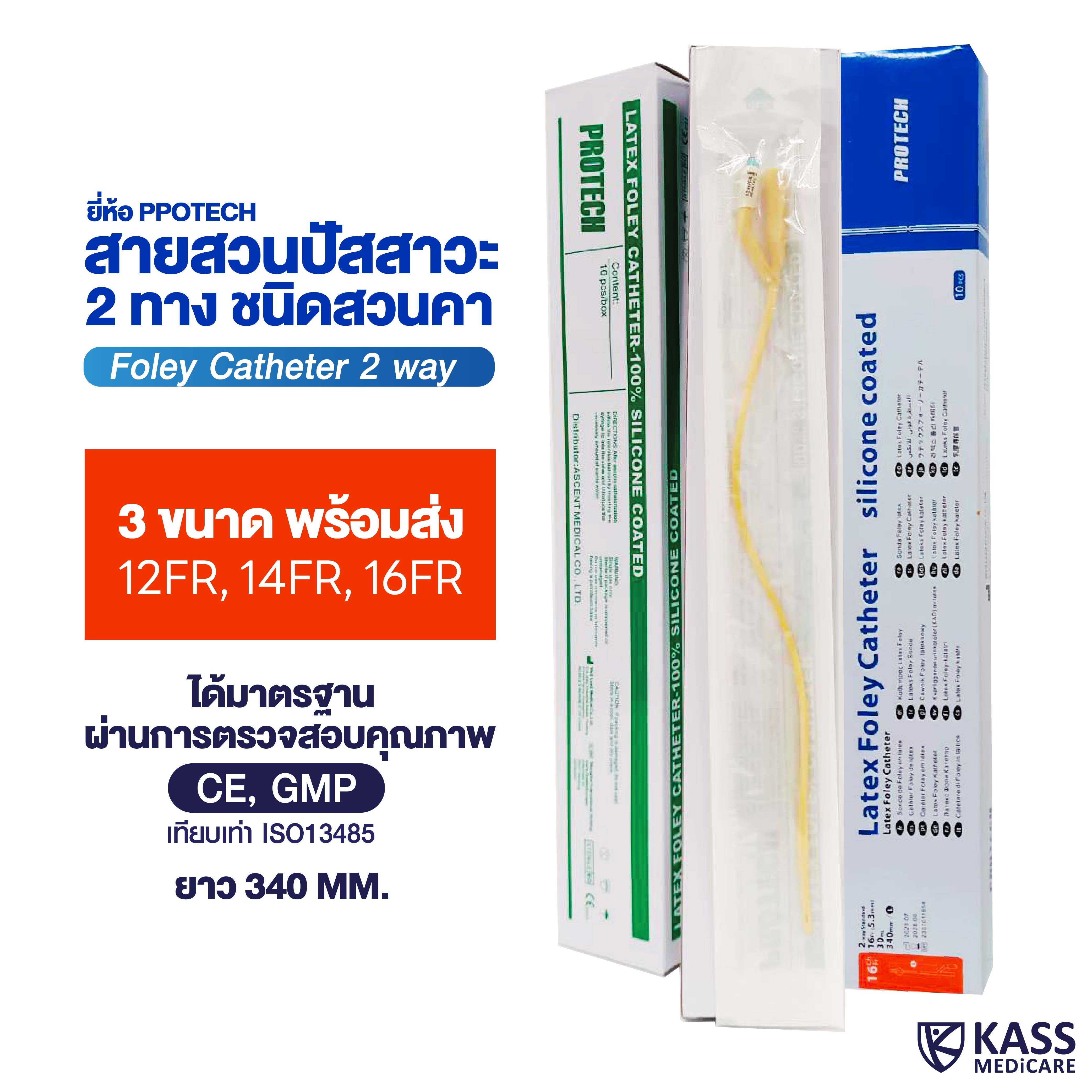 Protech สายสวนปัสสาวะ 2 ทาง No.12, 14 และ 16 (Foley catheter)