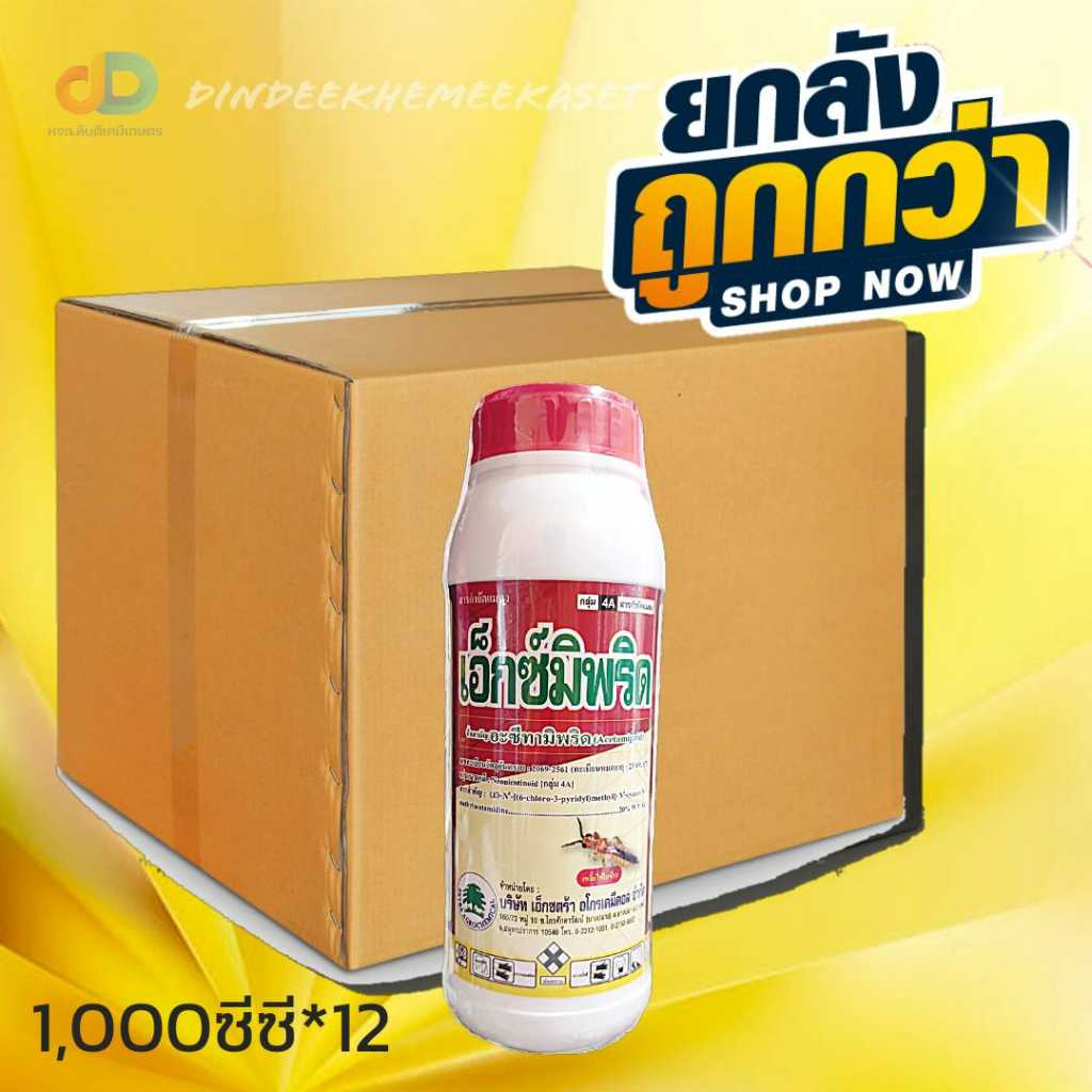 (ยกลัง12ขวด) เอ็กซ์มิพริด (น้ำ) อะซีทามิพริด 20%SL ขนาด 1 ลิตร สารกำจัดเพลี้ยไฟ