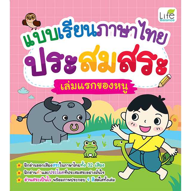 (INSPAL) หนังสือ แบบเรียนภาษาไทย ประสมสระ เล่มแรกของหนู 9786163813909
