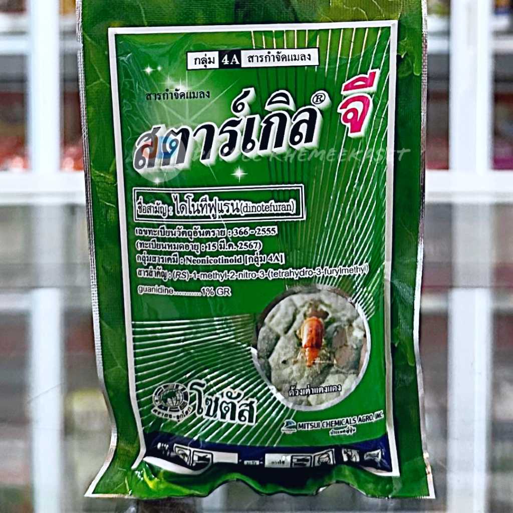 สตาร์เกิลจี สารไดโนทีฟูแรน ขนาด 100 กรัม โซตัส สารป้องกันและกำจัดแมลงปากดูด