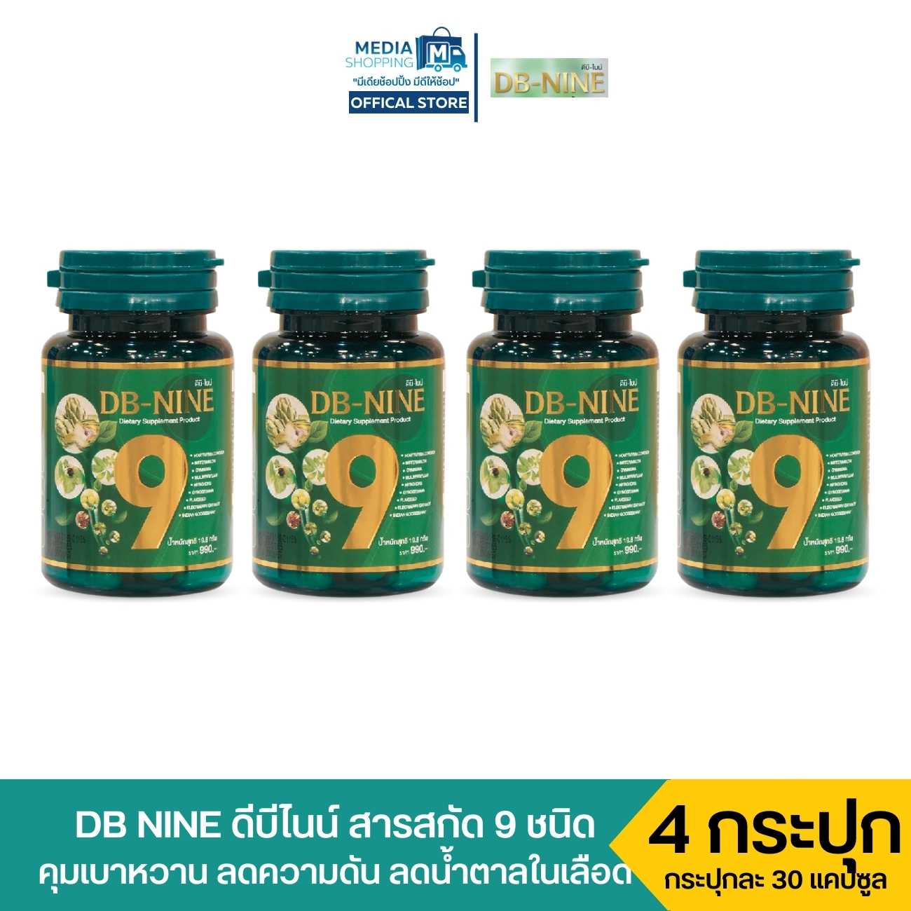[4 กระปุก] DB-NINE ดีบี-ไนน์ รวมสารสกัดสมุนไพร 9 ชนิด ช่วยเสริมภูมิคุ้มกันดูแลสุขภาพ