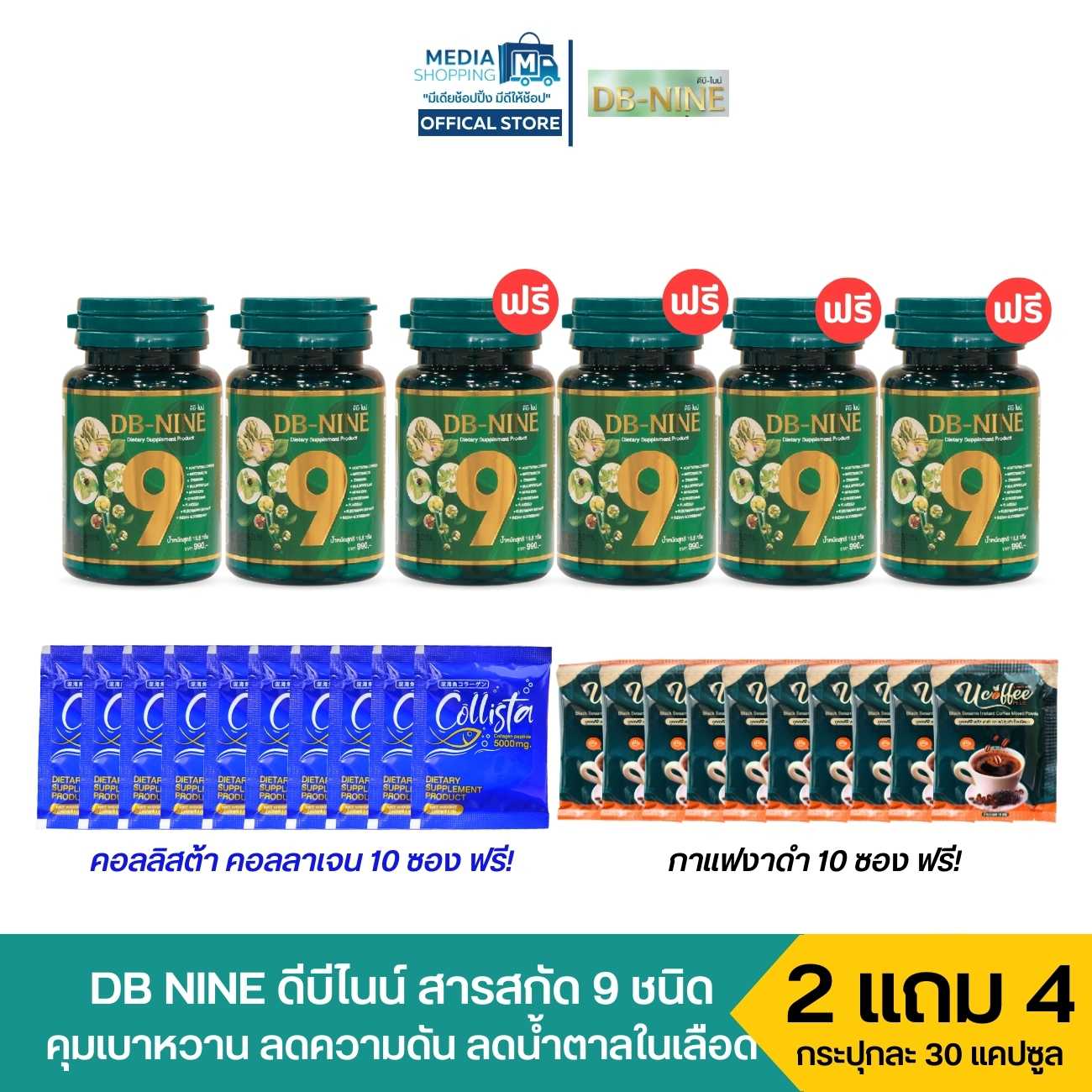 [2 แถม 4] DB-NINE ดีบี-ไนน์ รวมสารสกัดสมุนไพร 9 ชนิด  ฟรีคอลลาเจน+กาแฟงาดำ