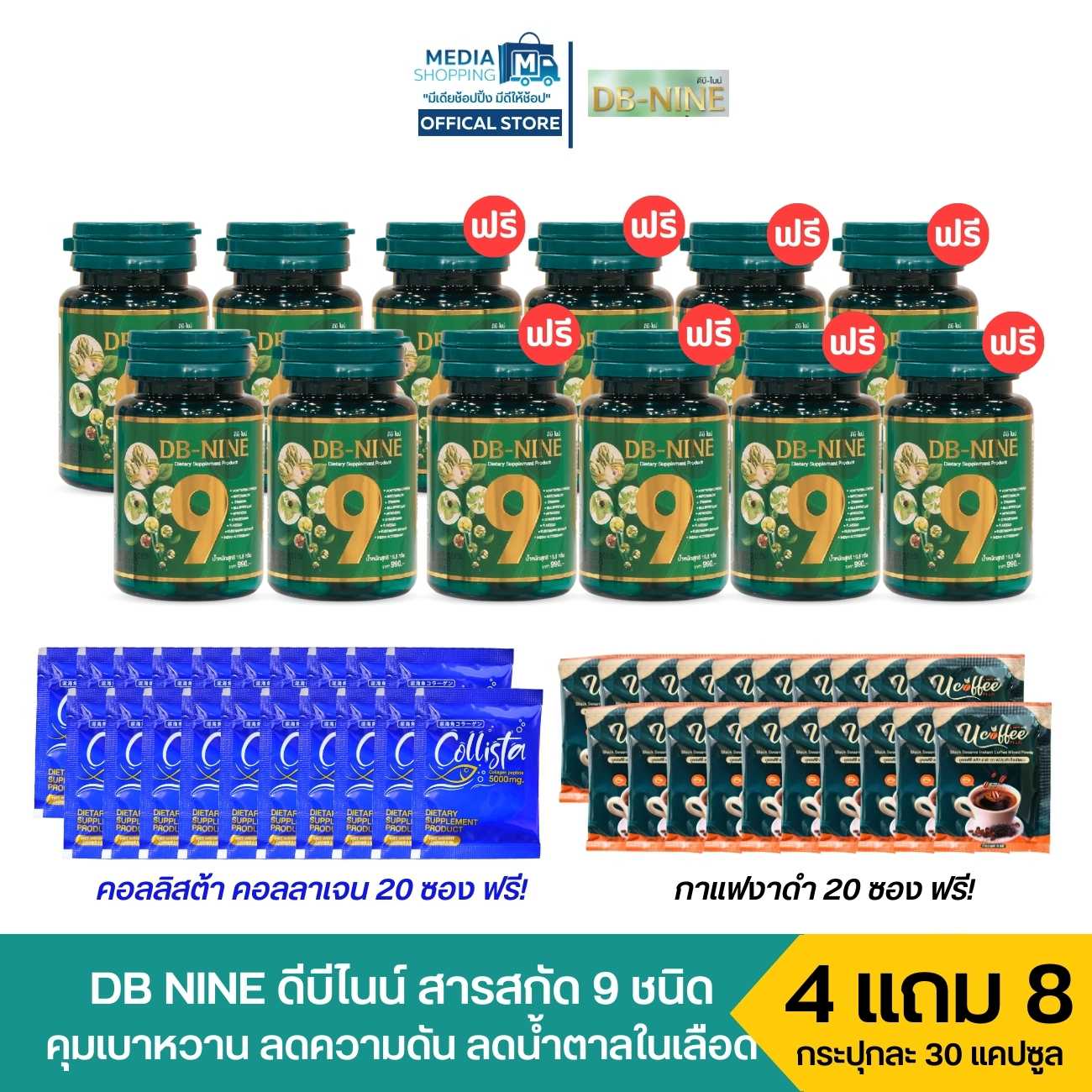 [4 แถม 8] DB-NINE ดีบี-ไนน์ รวมสารสกัดสมุนไพร 9 ชนิด  ฟรีคอลลาเจน+กาแฟงาดำ