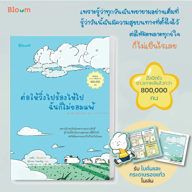 ต่อให้วิ่งไปร้องไห้ไปฉันก็ไม่ยอมแพ้