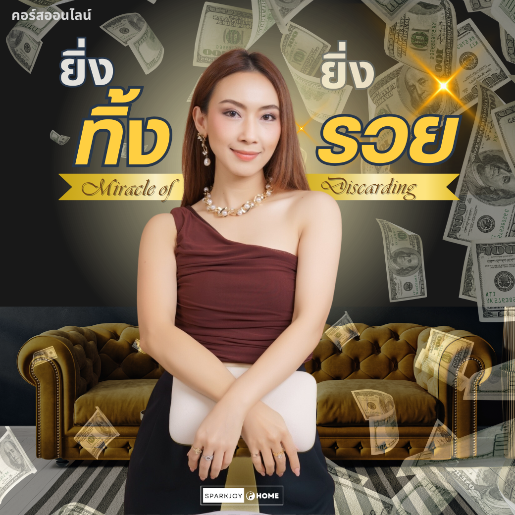 คอร์สออนไลน์ “ยิ่งทิ้ง ยิ่งรวย”