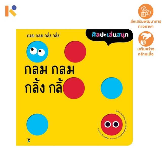 [1 - 2 yrs] กลม กลม กลิ้ง กลิ้ง - Keimen Kids