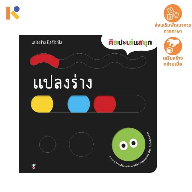 [1 - 2 yrs] แปลงร่าง ปิ๊ง ปิ๊ง ปิ๊ง - Keimen Kids
