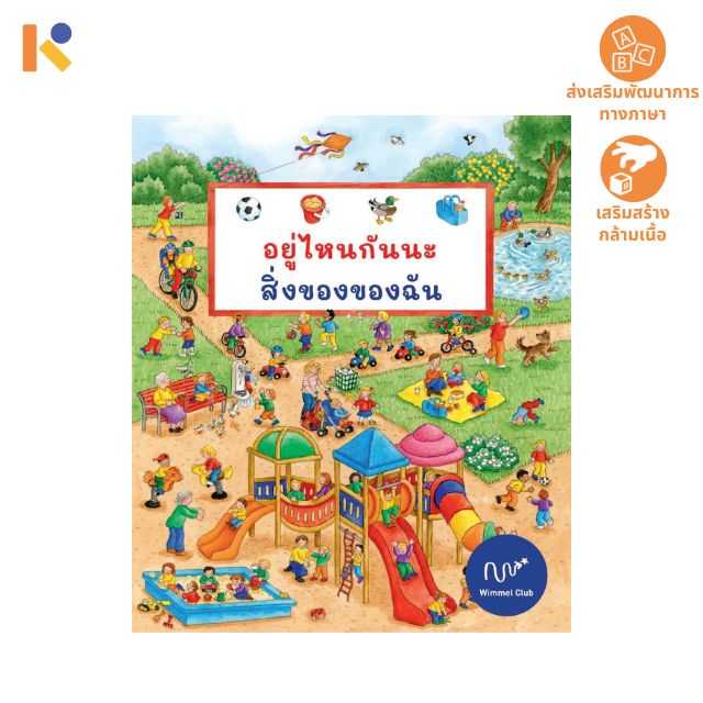 [2 - 3 yrs] Search & Find - My Things อยู่ไหนกันนะ สิ่งของของฉัน - Keimen Kids