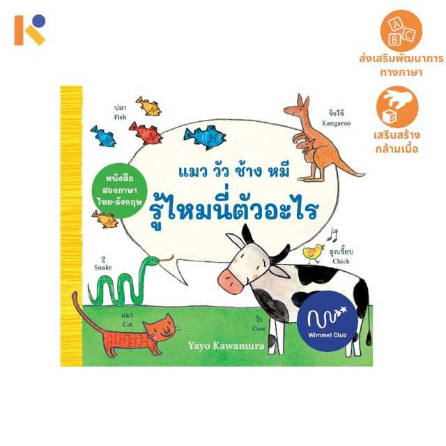 [1 - 2 yrs] What Animal Is This แมว วัว ช้าง หมี รู้ไหมนี่ตัวอะไร - Keimen Kids