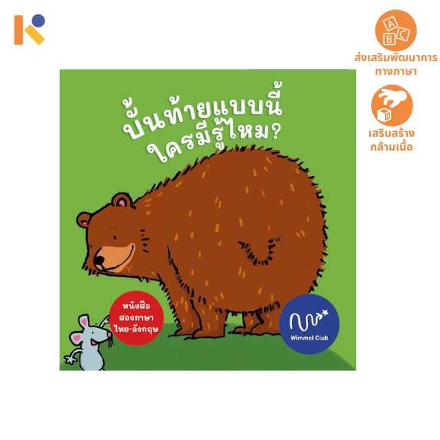 [1 - 2 yrs] Whose Backside Is This บั้นท้ายแบบนี้ ใครมีรู้ไหม - Keimen Kids