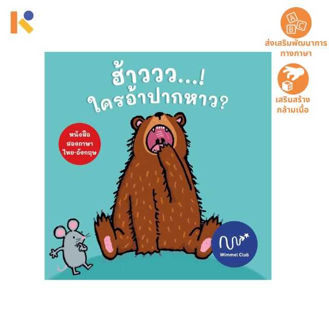 [1 - 2 yrs] Who Is Yawning ฮ้าววว... ใครอ้าปากหาว - Keimen Kids