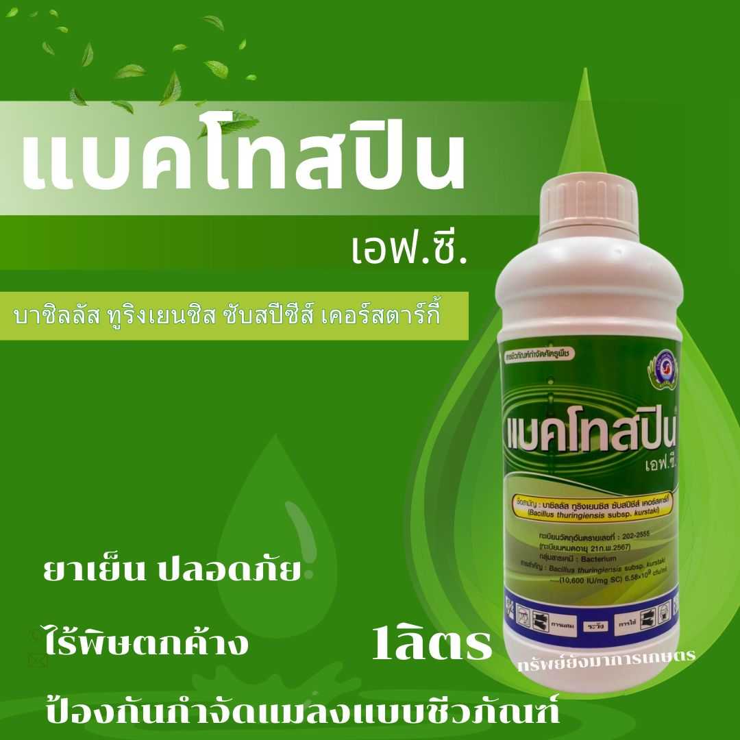 แบคโทสปิน ขนาด 1ลิตร บาซิลลัส  ป้องกันกำจัดแมลงที่เป็นสารชีวภัณฑ์ กำจัดหนอนผีเสื้อในไม้ผล ไม้ยืนต้น
