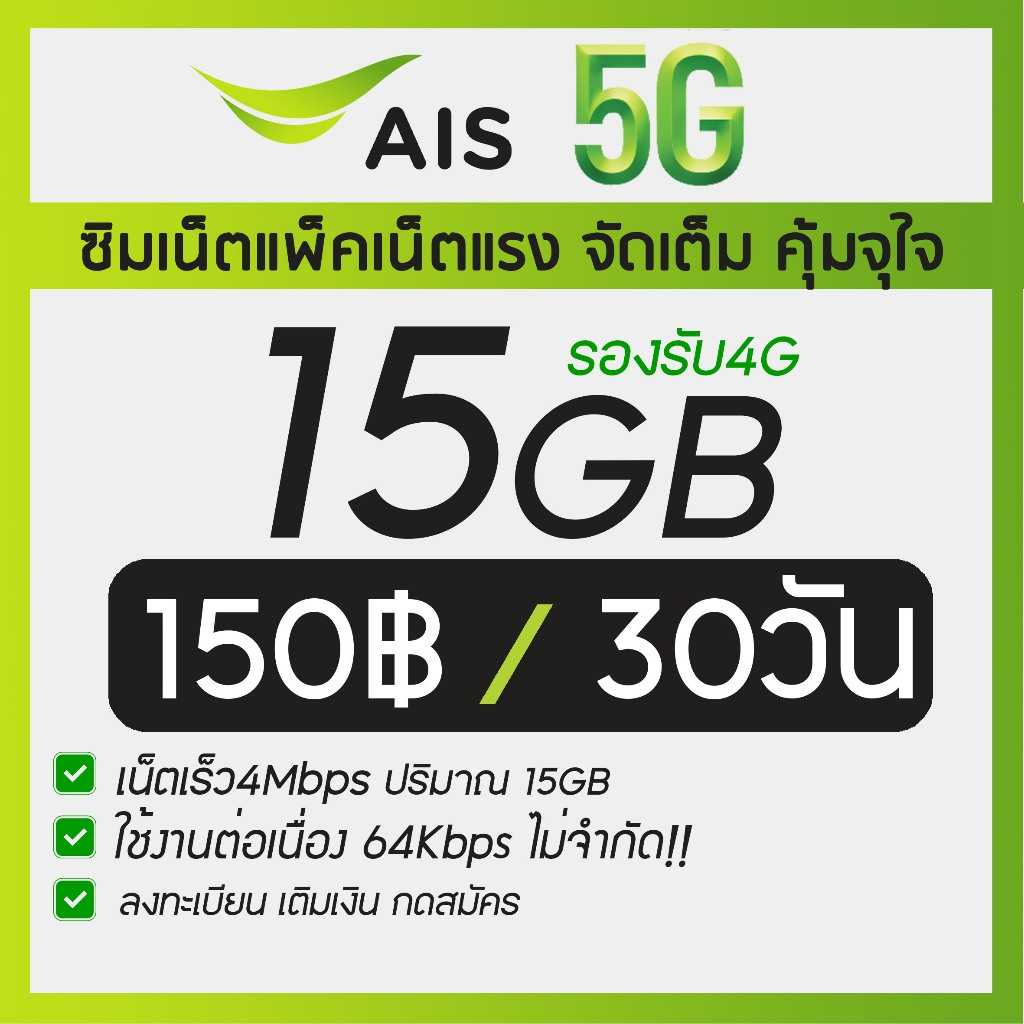 ซิมเน็ตรายเดือน 150 บาท + ซิม 50 บาท เน็ต 4 Mbps (15GB)