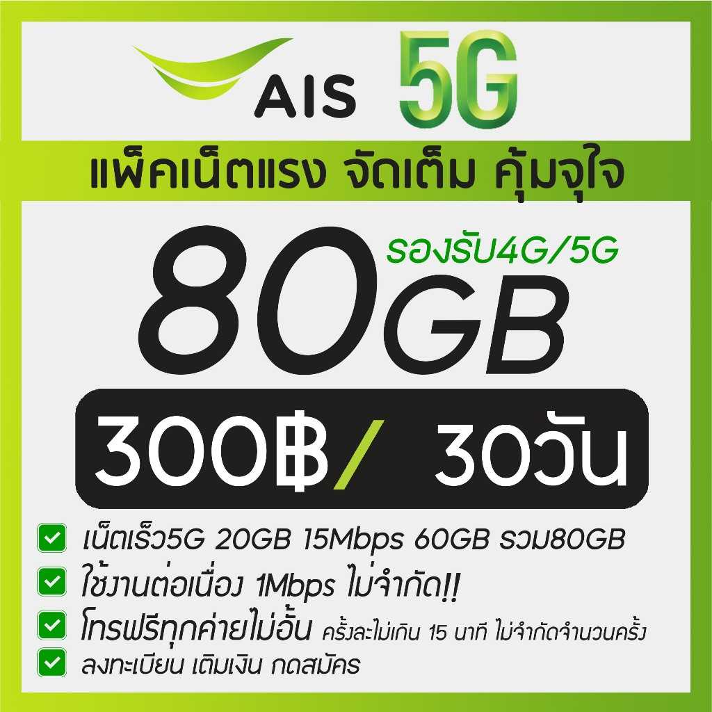 ซิมเน็ตรายเดือน  300 บาท + ซิม 50 บาท เน็ต 20 Mbps (80GB)+20GB รวม 100GB