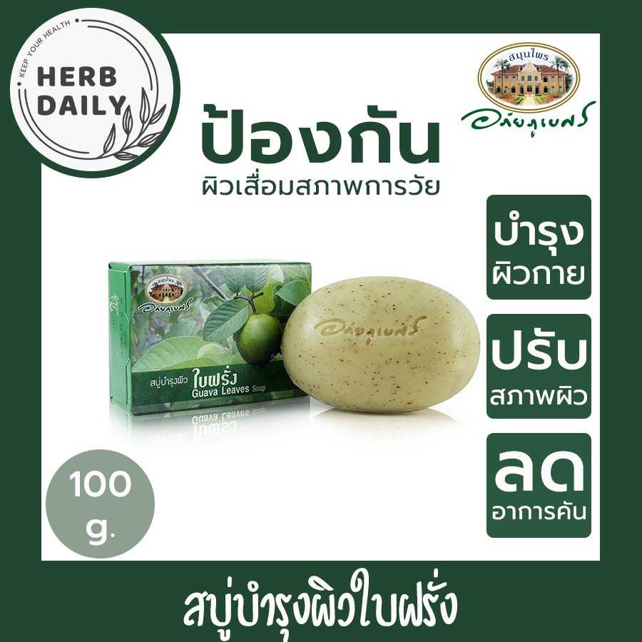 สบู่บำรุงผิวใบฝรั่ง อภัยภูเบศร ขนาด 100 กรัม