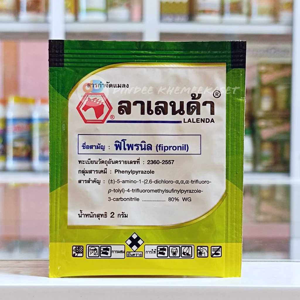 ลาเลนด้า ฟิโพรนิล Fipronil 2 กรัม (1ซอง) โพรนิล80% กำจัดหนอน เพลี้ยต่างๆ