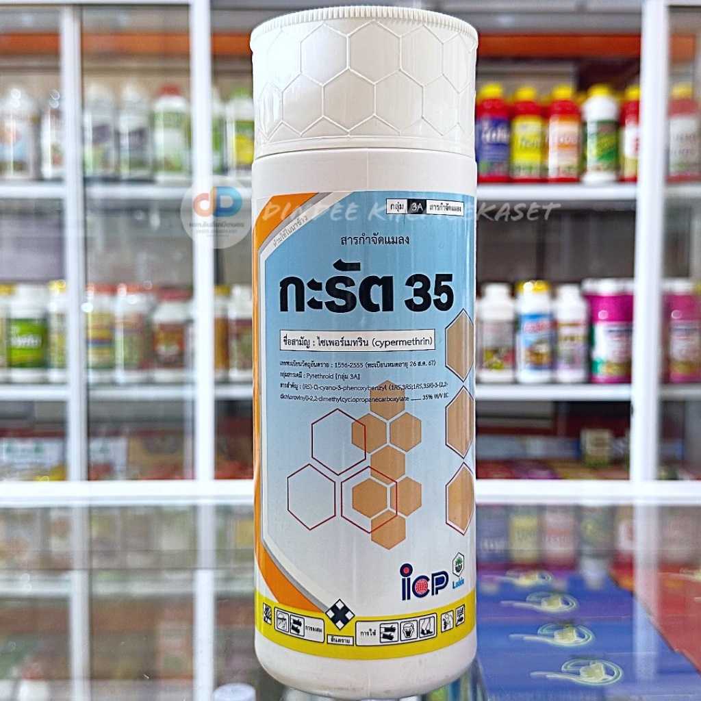 กะรัต - ไซเพอร์เมทริน 35% W/V EC ไซเปอร์ 35 ป้องกันกำจัดหนอนเจาะฝัก  ขนาดบรรจุ 1 ลิตร