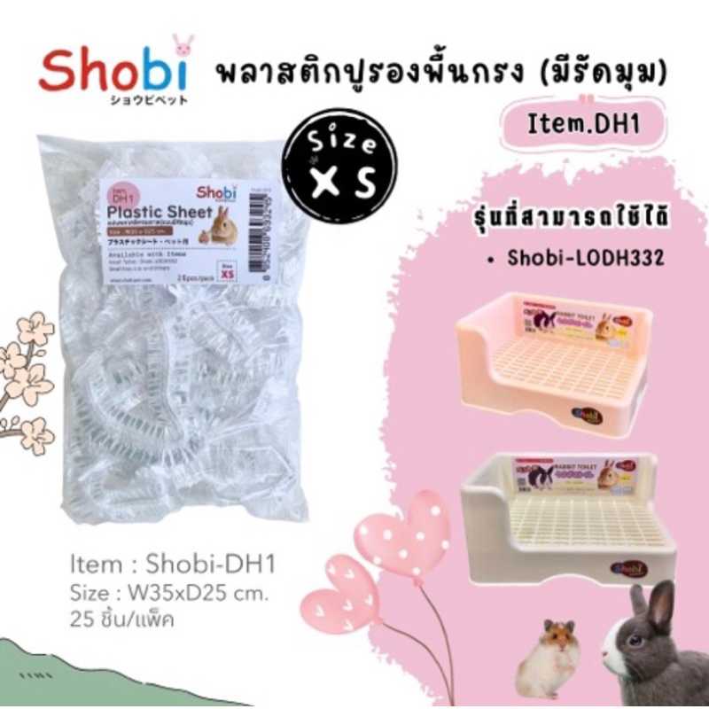 Shobi-DH1 พลาสติกรองถาด/ใช้คู่ห้องน้ำขนาดเล็ก/ Shobi-LODH332 /และกรงหนูแฮมขนาด 30ซม