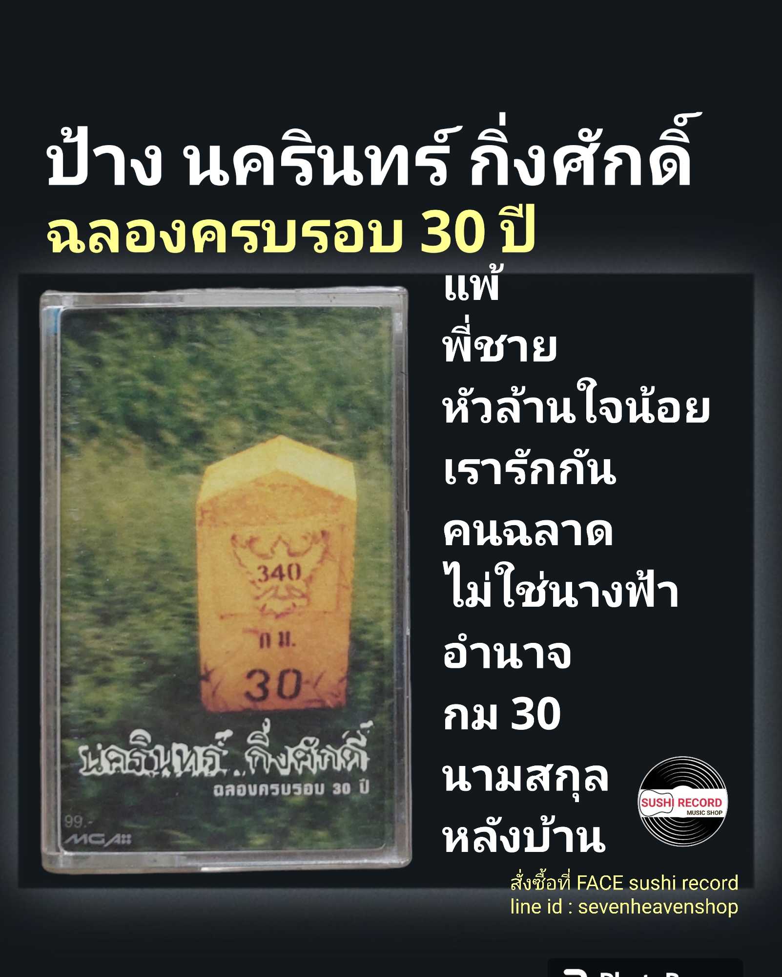□มือ2 cassette ป้าง  □อัลบั้ม ฉลองครบรอบ 30 ปี (ลิขสิทธิ์แท้).(แนว rock)