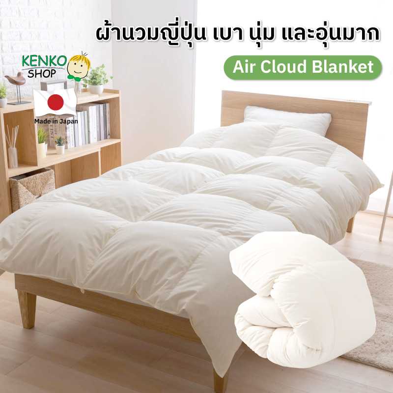 KenkoShop ผ้าห่ม Air Cloud